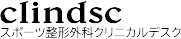 clindsc(スポーツ整形外科クリニカルデスク)