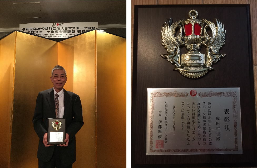 日本スポーツ協会(旧日本体育協会)から特別功労表彰を受賞